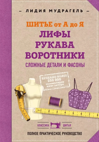 Шитье от А до Я. Лифы. Рукава. Воротники. Сложные детали и фасоны
