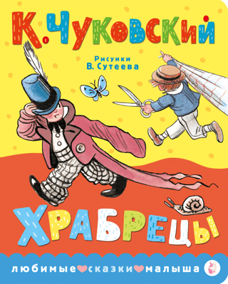Храбрецы