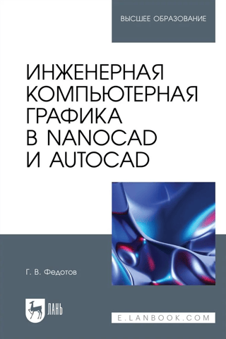 Inženierzinātņu datorgrafika programmās NanoCAD un AutoCAD. Pamācība universitātēm