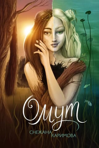 Омут