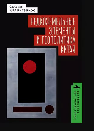 Редкоземельные элементы и геополитика Китая