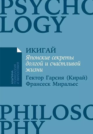 Икигай. Японские секреты долгой и счастливой жизни