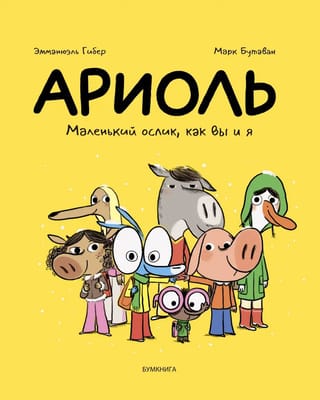 Ariol. A little donkey, like you and me.