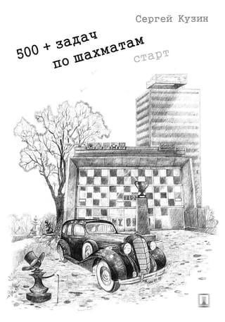 Vairāk nekā 500 šaha uzdevumu. Sākums. Mācību ceļvedis