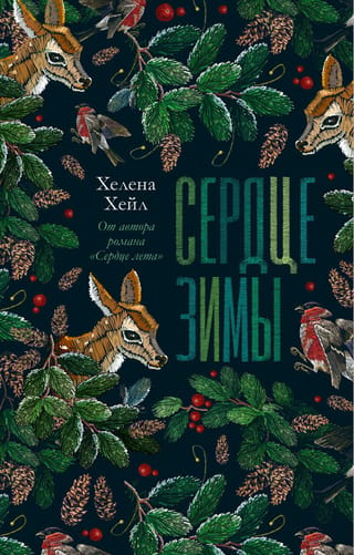 Сердце зимы