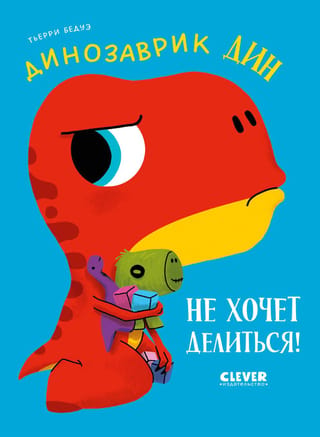 Динозаврик Дин не хочет делиться!