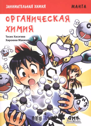 Занимательная химия. Органическая химия