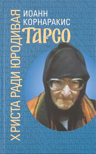 Tarso, muļķis Kristus dēļ
