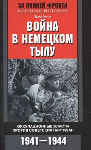 War in the German rear. Occupation authorities against Soviet partisans. 1941–1944