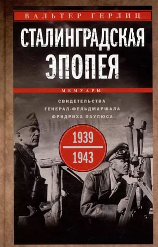 Staļingradas eposs: feldmaršala Frīdriha Paulusa liecība. 1939.–1943.