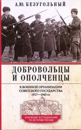 Brīvprātīgie un milicijas karavīri Padomju valsts militārajā organizācijā. 1917.–1945. g.