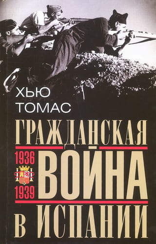 The Spanish Civil War. 1936–1939.