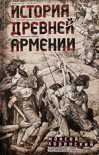 History of Ancient Armenia: Mythology, Religion, the Country's Internal Life, and Relations with the Outside World