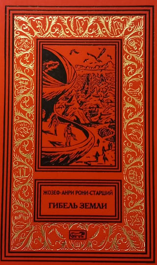 Гибель Земли