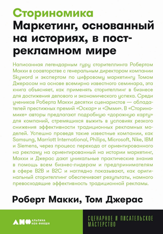 Storynomics: uz stāstiem balstīts mārketings pēcreklāmas pasaulē