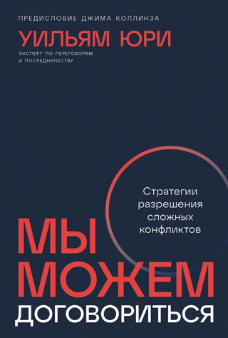 Мы можем договориться. Стратегии разрешения сложных конфликтов