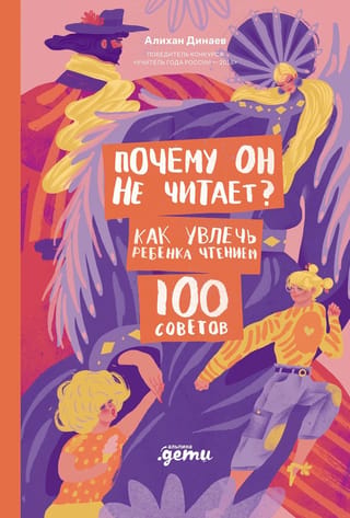 Почему он не читает? 100 советов, как увлечь ребенка чтением