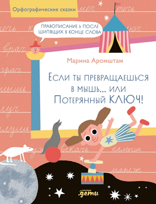 If you turn into a mouse... or The Lost Key! Spelling Ь after sibilants at the end of a word