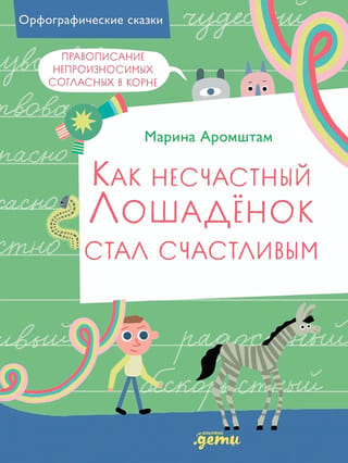 How the Unhappy Horse Became Happy. Spelling of Unpronounceable Consonants in the Root of a Word