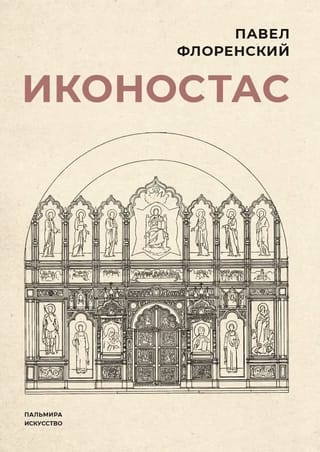 Iconostasis