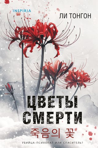 Flowers of Death