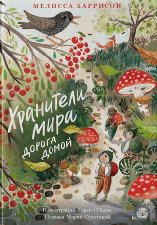 Miera sargi: Ceļš uz mājām