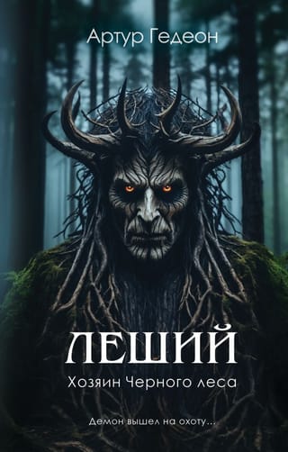 Lešijs. Melnā meža pavēlnieks