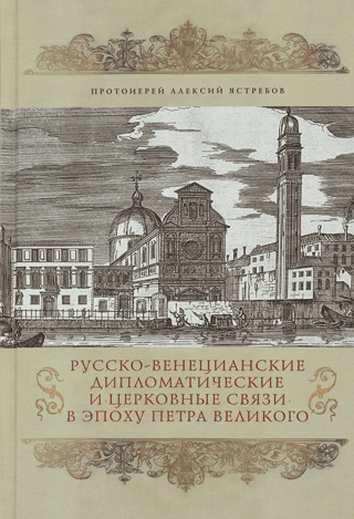 Russian-Venetian church and diplomatic relations during the reign of Peter the Great