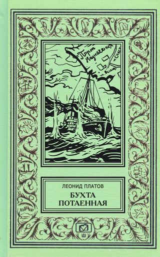 Slēptais līcis. Jūras spēku jūrnieku stāsti