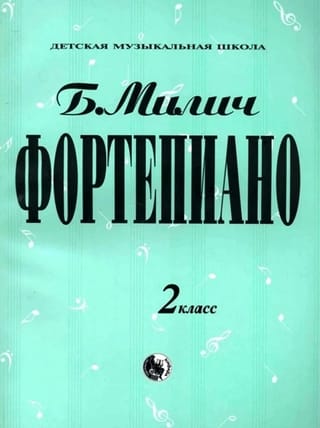 Фортепиано. 2 класс