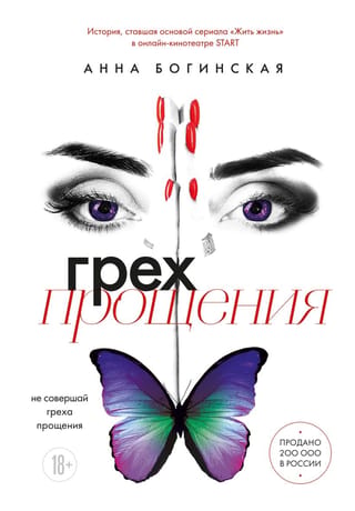 Грех прощения. Не совершай греха прощения
