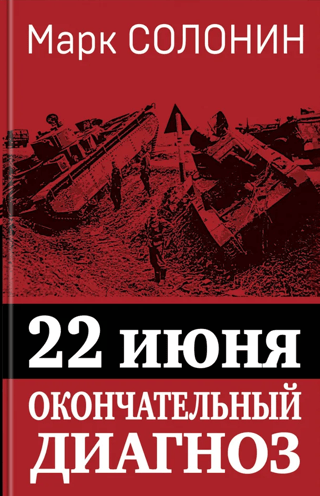 22. jūnijs. Galīgā diagnoze