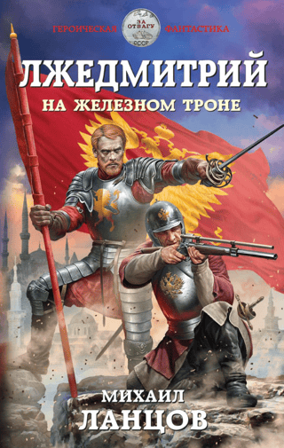 Лжедмитрий. На железном троне