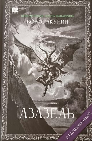 Азазель
