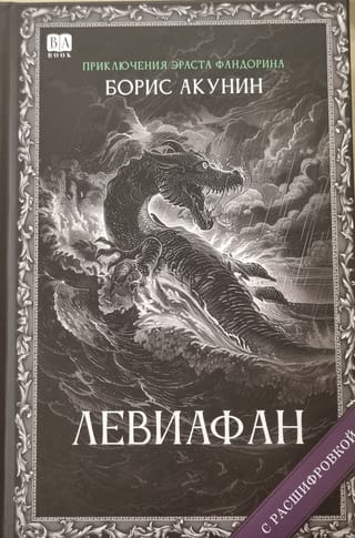 Левиафан