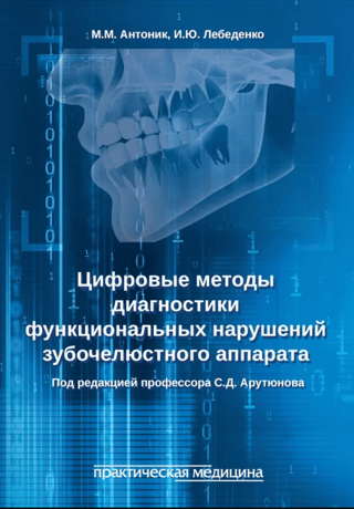 Цифровые методы диагностики функциональных нарушений зубочелюстного аппарата