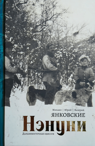 Нэнуни. Дальневосточная одиссея