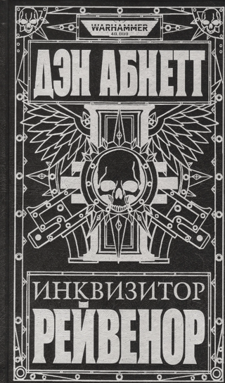 Инквизитор Рейвенор