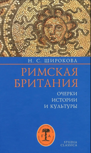 Римская Британия: Очерки истории и культуры