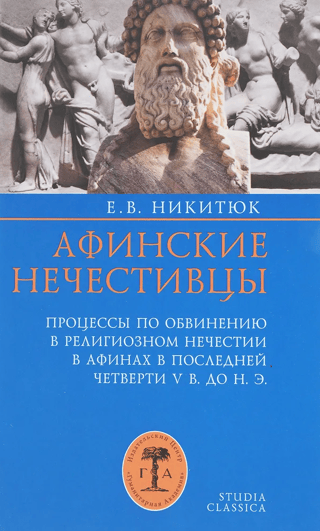 Atēnu bezdievji. Reliģiskās bezdievības tiesas Atēnās 5. gadsimta pēdējā ceturksnī pirms mūsu ēras.