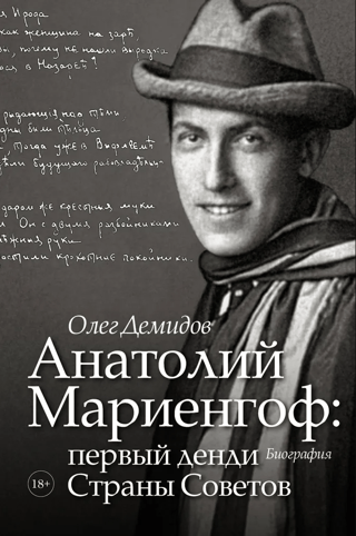 Anatoly Mariengof: the first dandy of the Soviet Union