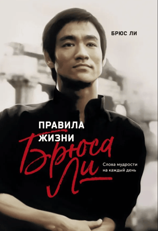 Bruce Lee's Rules for Life: Words of Wisdom for Every Day