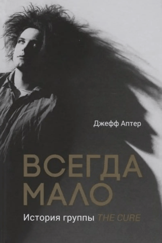 Всегда мало. История группы The Cure
