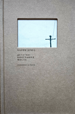 Bērnība: Vietas biogrāfija