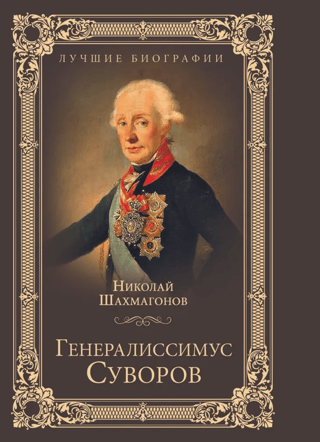 Ģenerālisimo Suvorovs