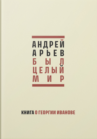 Был целый мир: Книга о Георгии Иванове