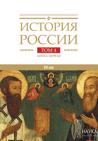 Krievijas vēsture. 20 sējumos. 4. sējums. Krievija 16. gadsimtā. 1. grāmata. Vienotas valsts izveidošana