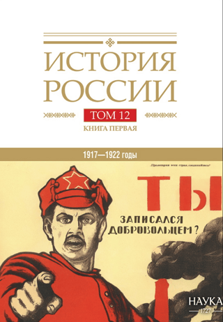 Krievijas vēsture. 20 sējumos. 12. sējums. Pilsoņu karš Krievijā. 1917.–1922. g. 1. grāmata. Militārā un politiski diplomātiskā konfrontācija