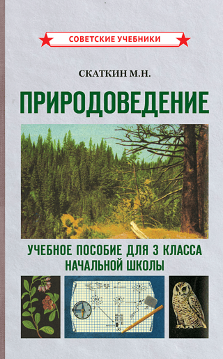 Природоведение. Учебное пособие для 3 класса начальной школы
