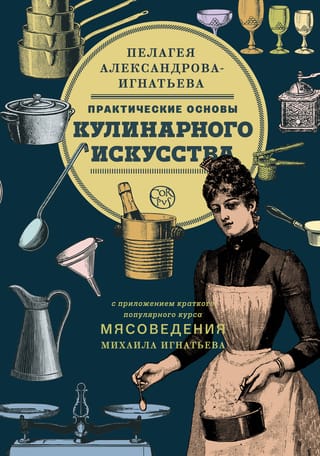 Kulinārijas mākslas praktiskie pamati